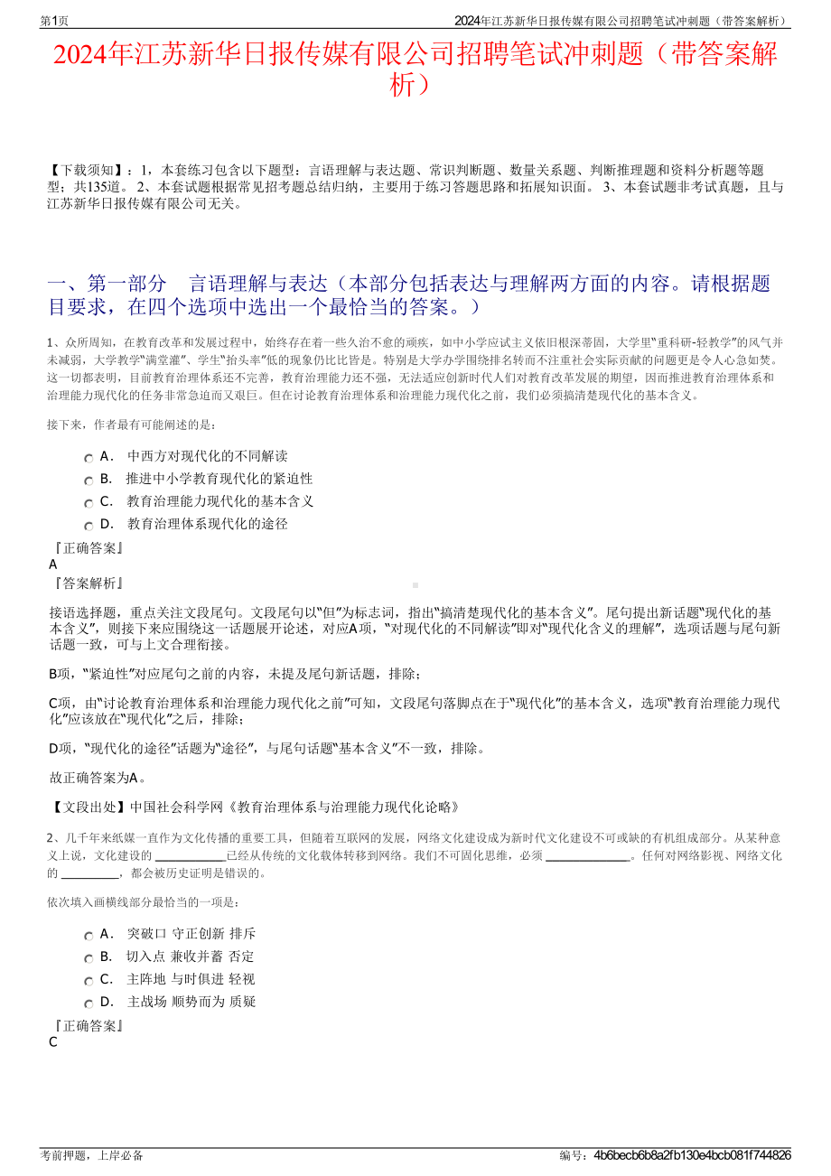 2024年江苏新华日报传媒有限公司招聘笔试冲刺题（带答案解析）.pdf_第1页