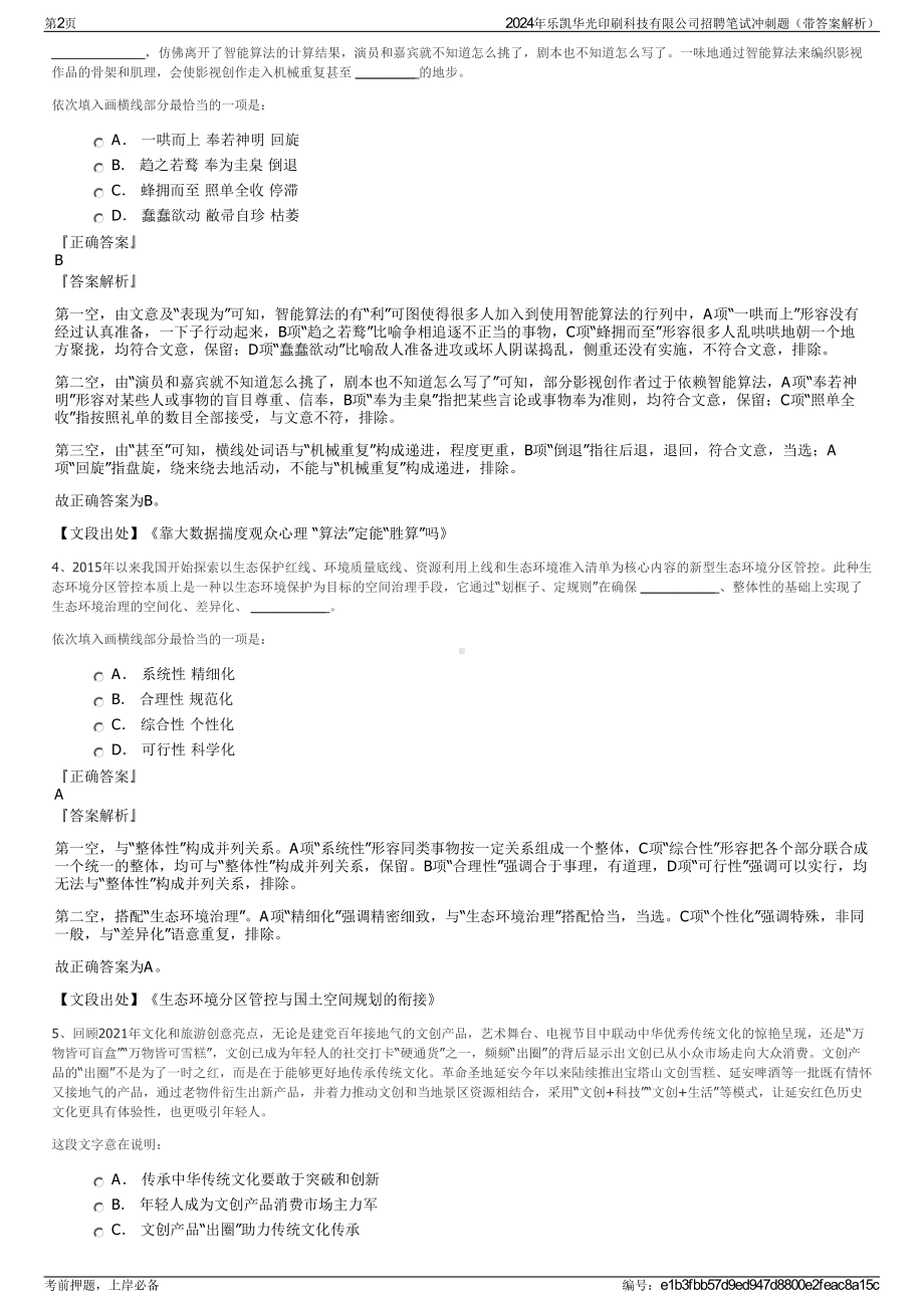 2024年乐凯华光印刷科技有限公司招聘笔试冲刺题（带答案解析）.pdf_第2页