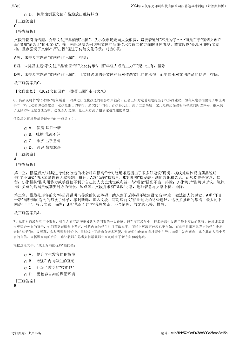 2024年乐凯华光印刷科技有限公司招聘笔试冲刺题（带答案解析）.pdf_第3页