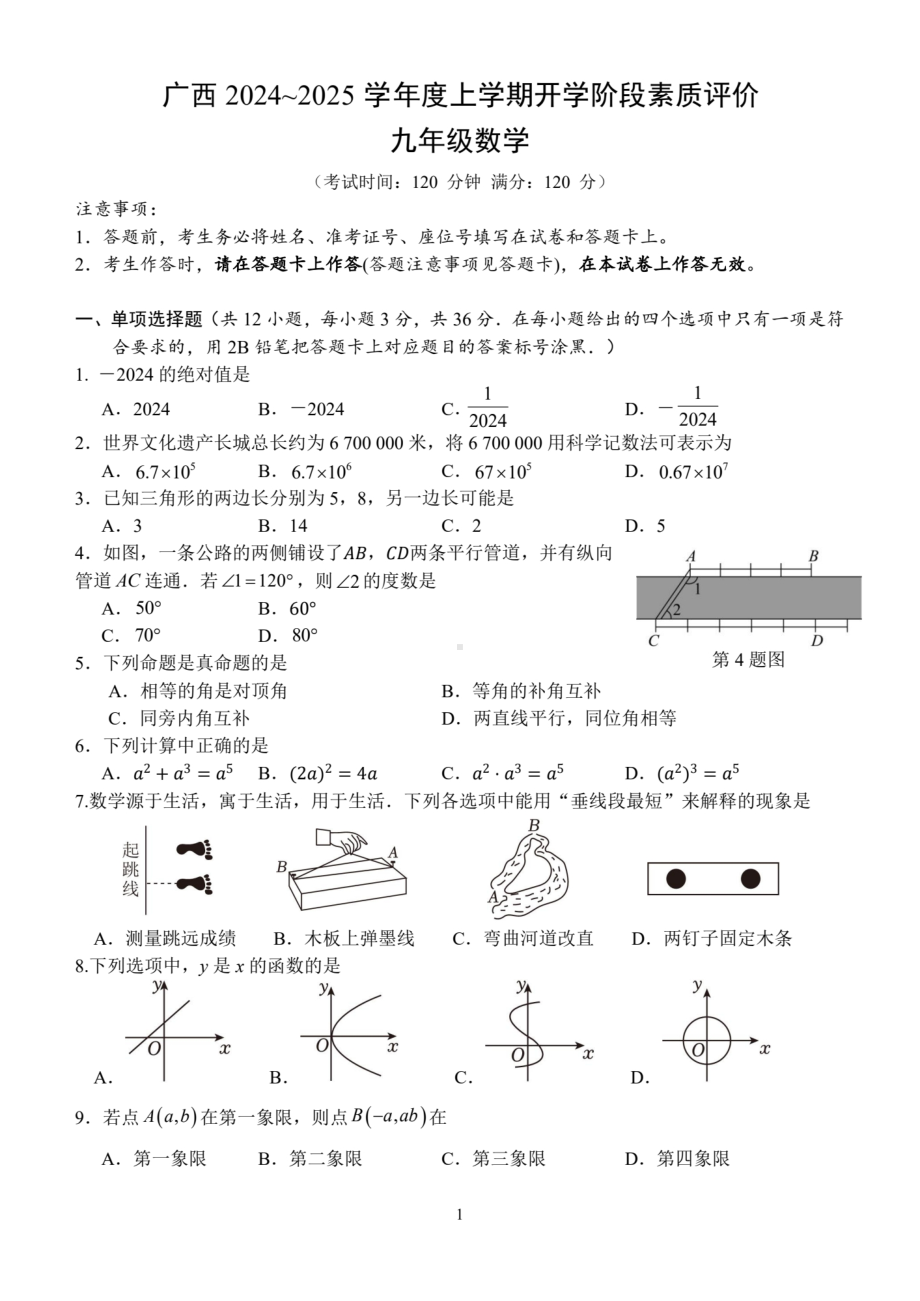 广西南宁市良庆区银海三雅学校2024-2025学年九年级上学期开学考数学试题 - 副本.pdf_第1页