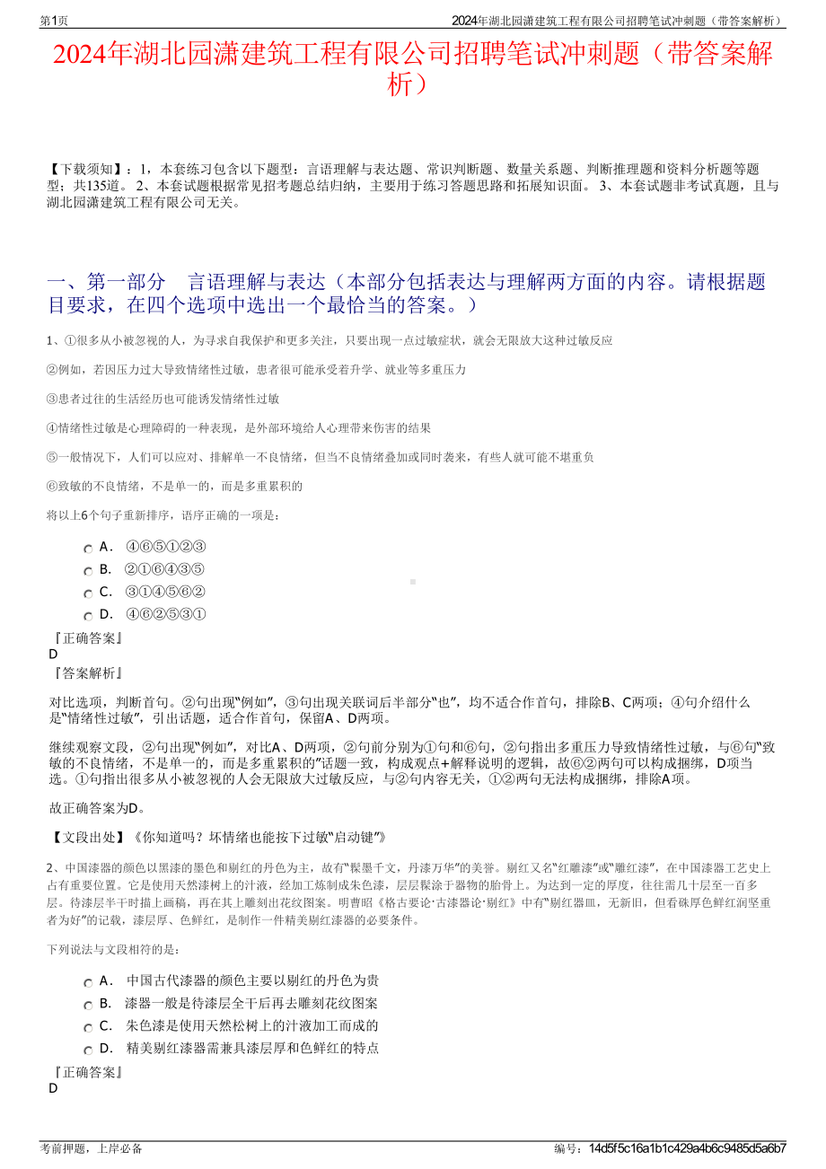 2024年湖北园潇建筑工程有限公司招聘笔试冲刺题（带答案解析）.pdf_第1页