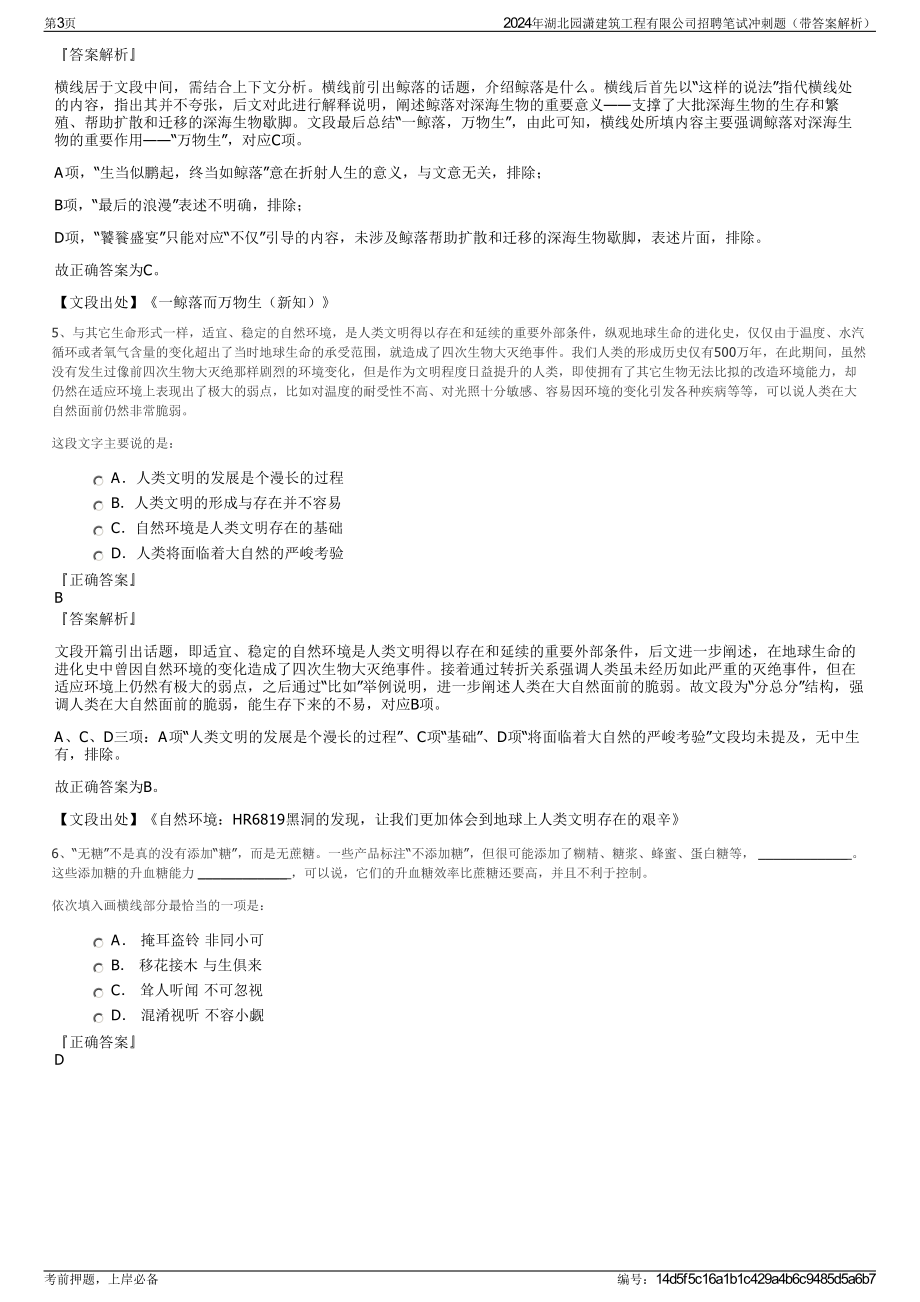 2024年湖北园潇建筑工程有限公司招聘笔试冲刺题（带答案解析）.pdf_第3页