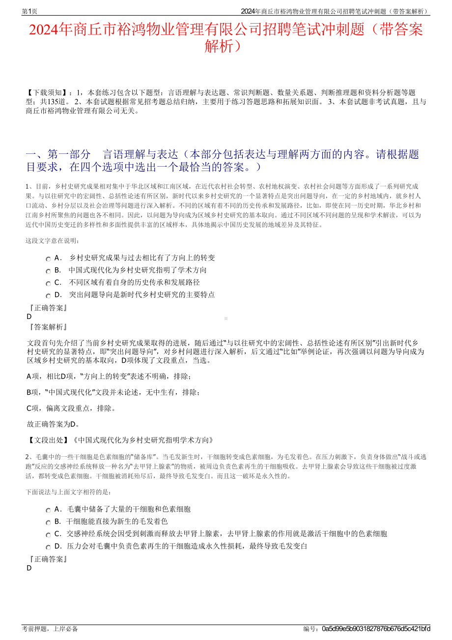 2024年商丘市裕鸿物业管理有限公司招聘笔试冲刺题（带答案解析）.pdf_第1页