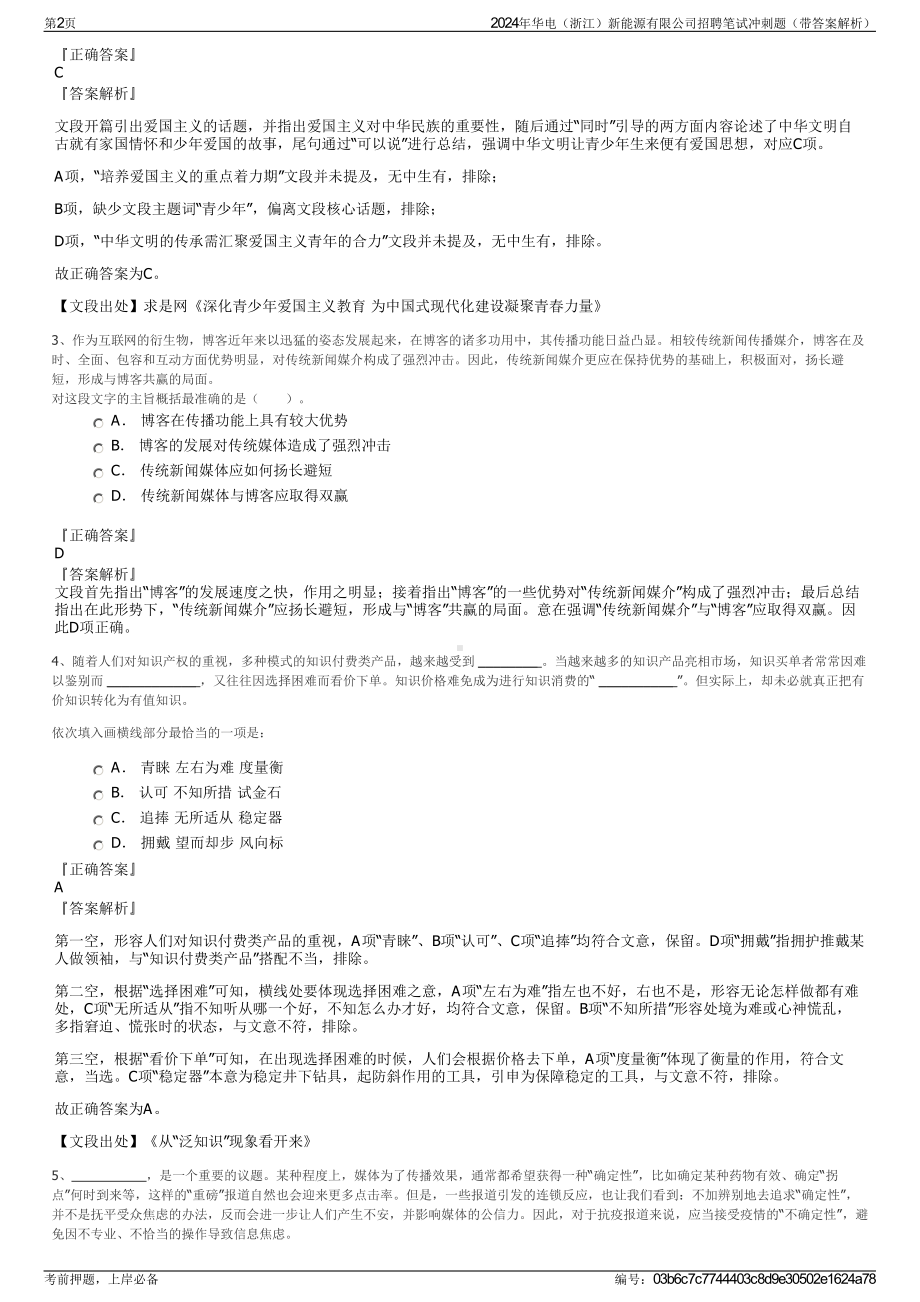 2024年华电（浙江）新能源有限公司招聘笔试冲刺题（带答案解析）.pdf_第2页