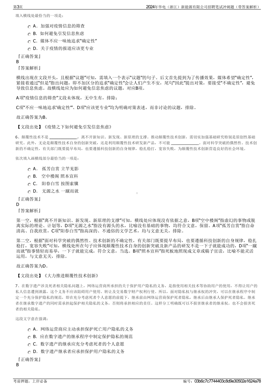 2024年华电（浙江）新能源有限公司招聘笔试冲刺题（带答案解析）.pdf_第3页