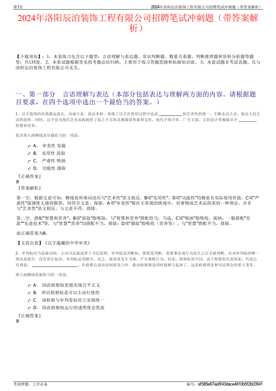 2024年洛阳辰泊装饰工程有限公司招聘笔试冲刺题（带答案解析）.pdf_第1页