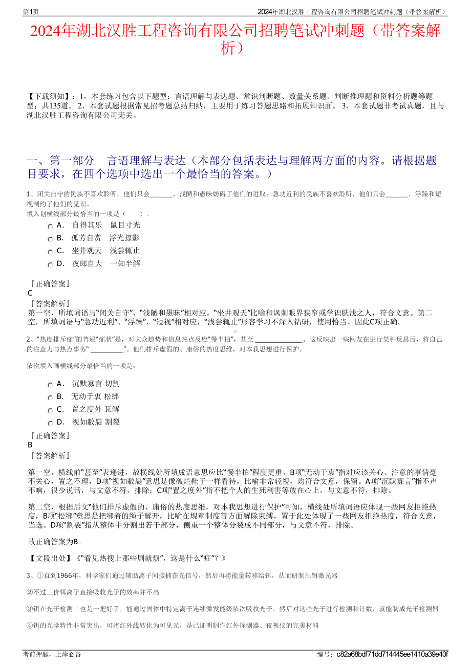 2024年湖北汉胜工程咨询有限公司招聘笔试冲刺题（带答案解析）.pdf_第1页