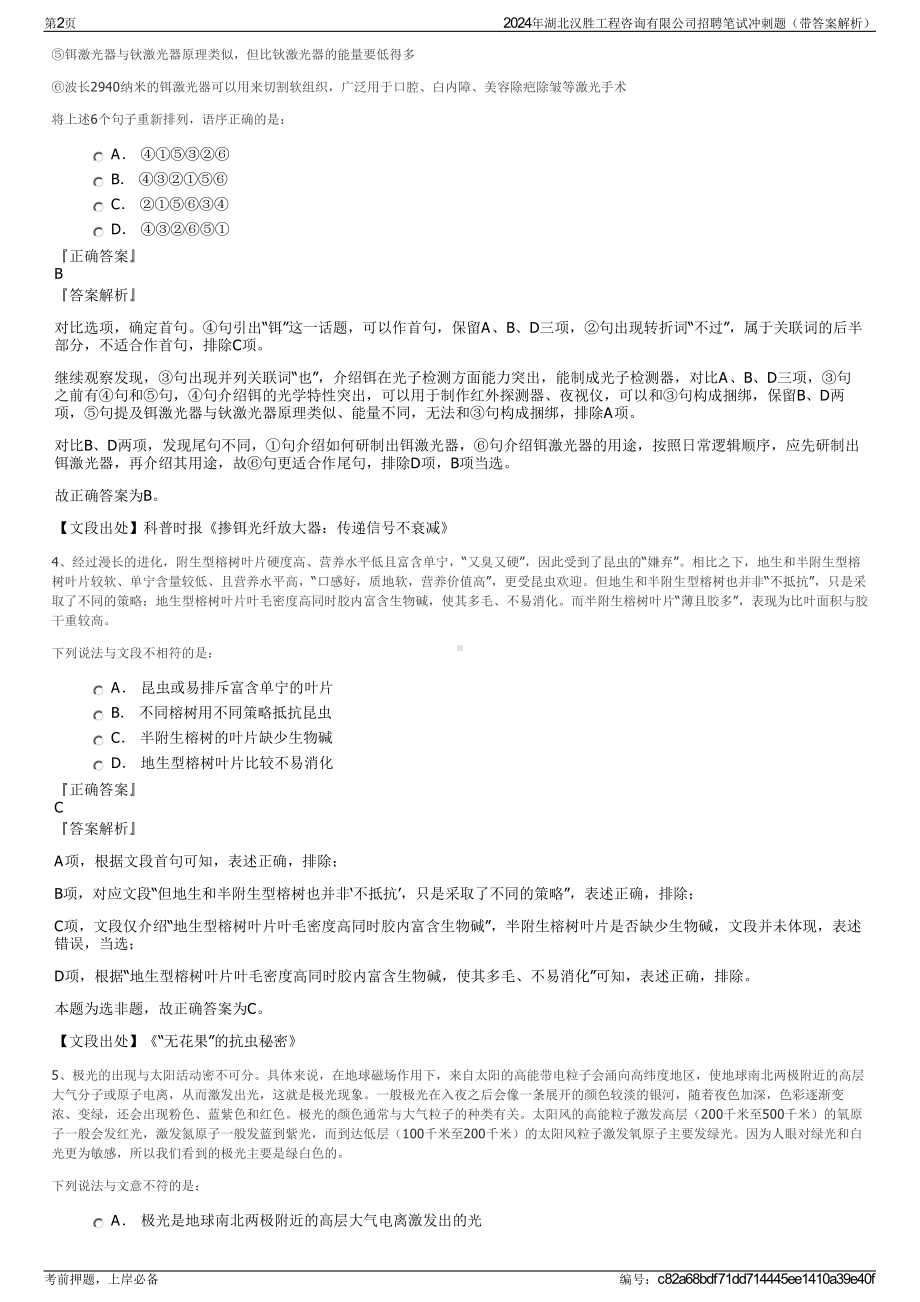 2024年湖北汉胜工程咨询有限公司招聘笔试冲刺题（带答案解析）.pdf_第2页