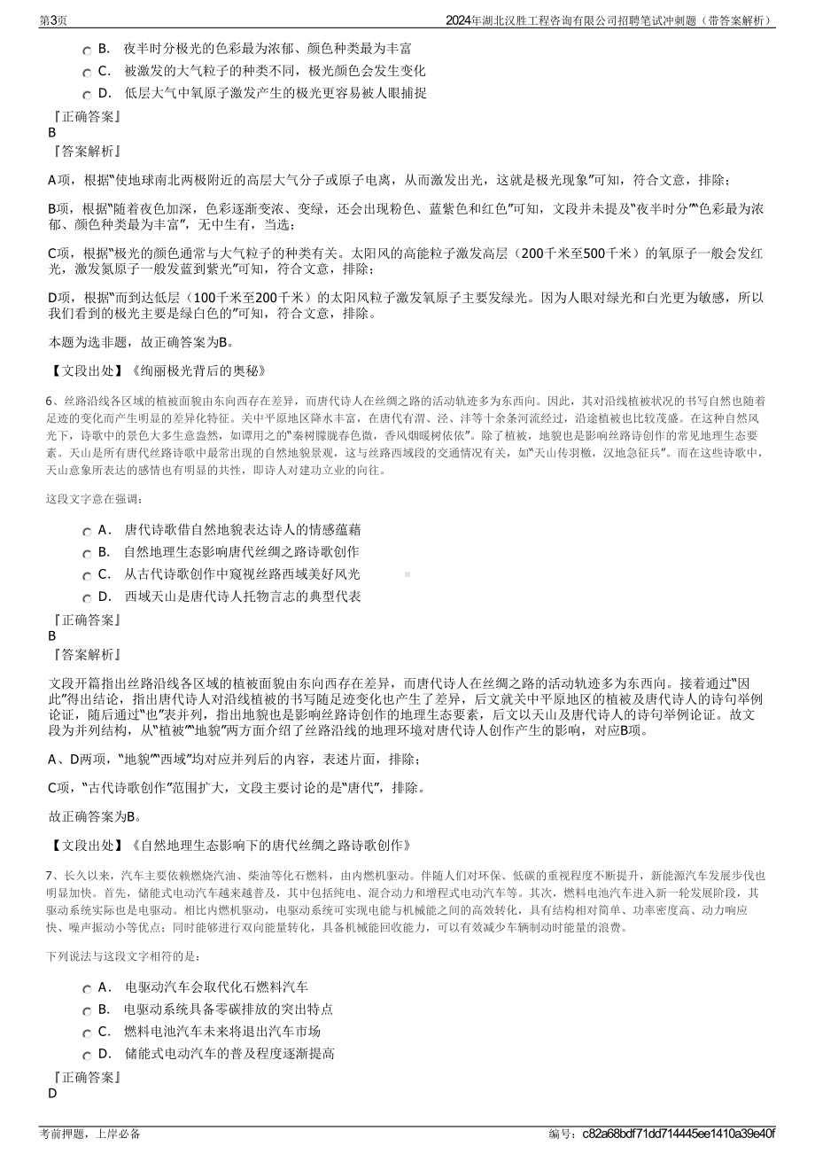 2024年湖北汉胜工程咨询有限公司招聘笔试冲刺题（带答案解析）.pdf_第3页