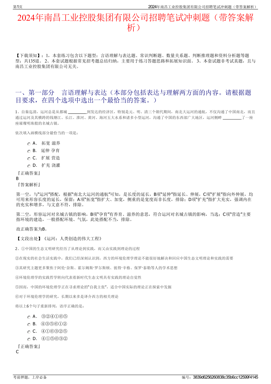 2024年南昌工业控股集团有限公司招聘笔试冲刺题（带答案解析）.pdf_第1页