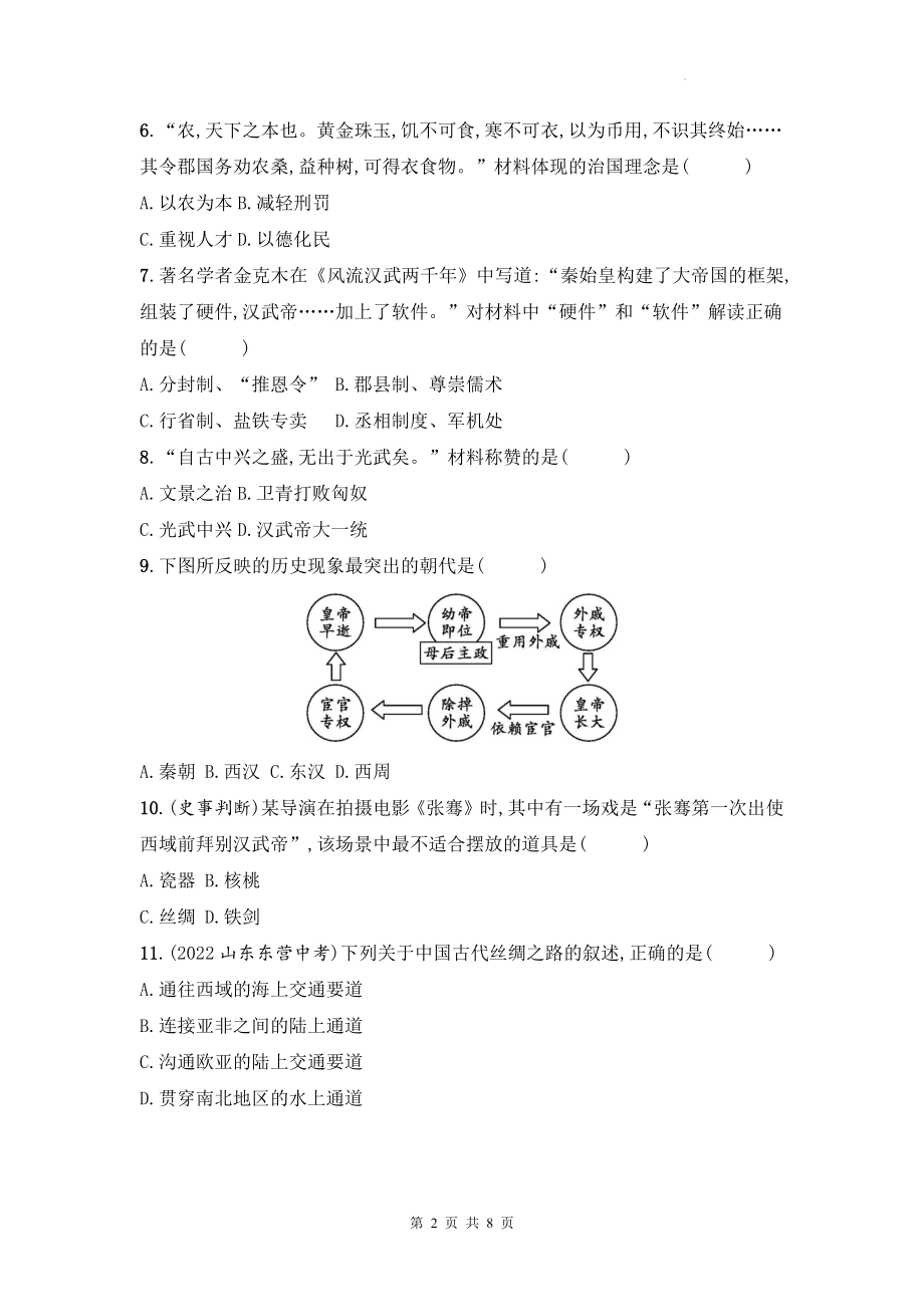 统编版（2024新版）历史七年级上册第三单元学情评估测试卷（含答案）.docx_第2页