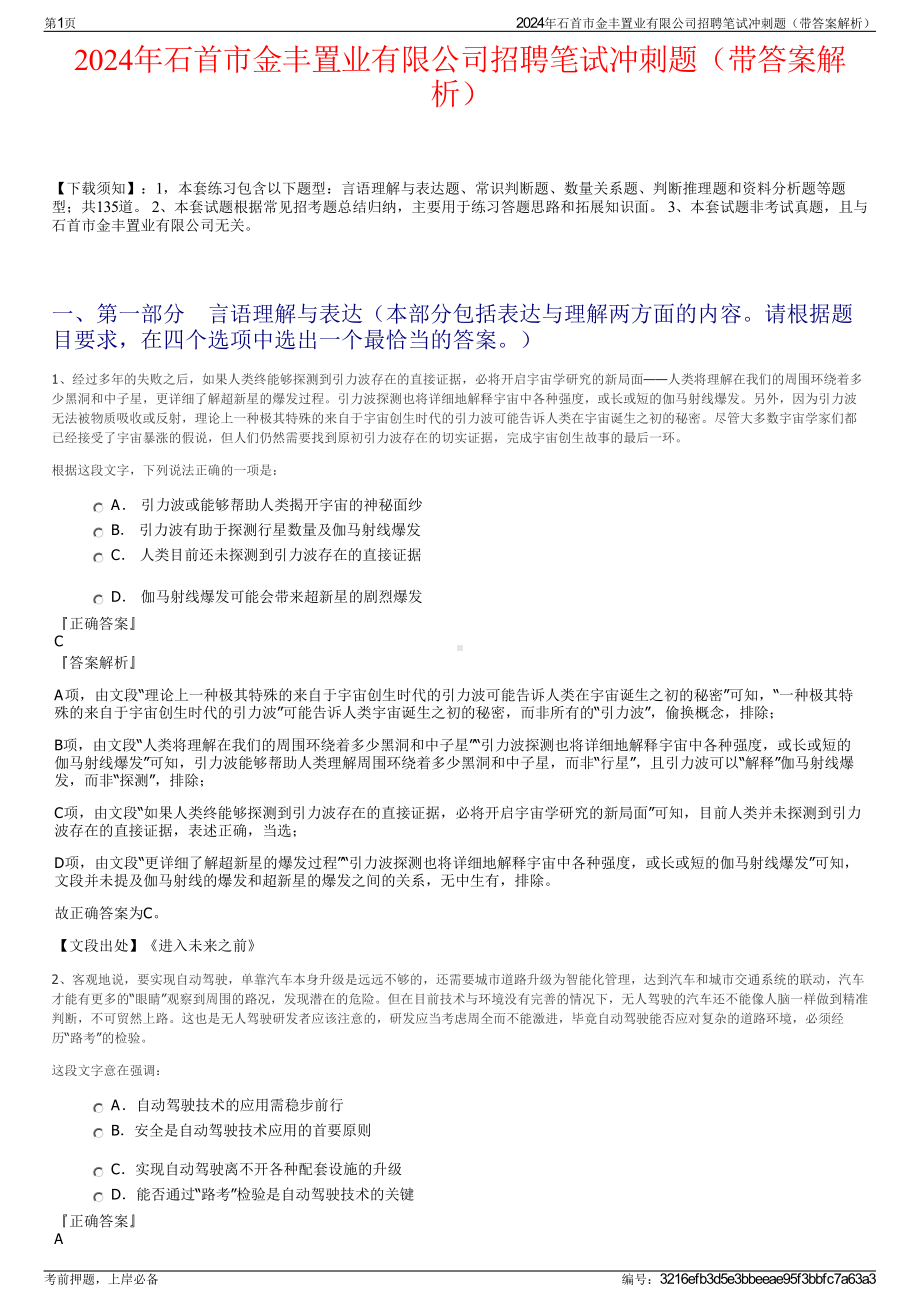 2024年石首市金丰置业有限公司招聘笔试冲刺题（带答案解析）.pdf_第1页