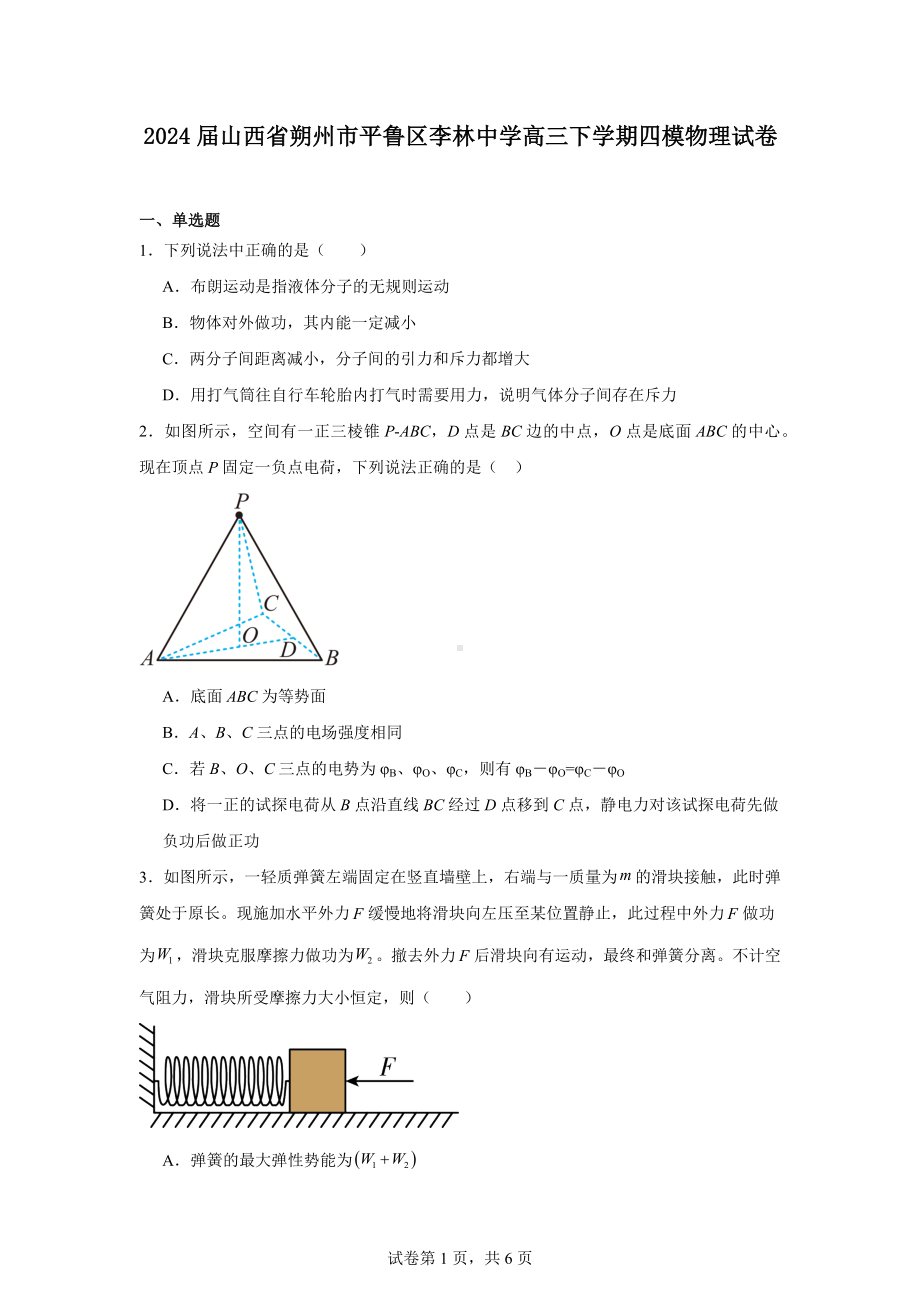 2024届山西省朔州市平鲁区李林中学高三下学期四模物理试卷.docx_第1页