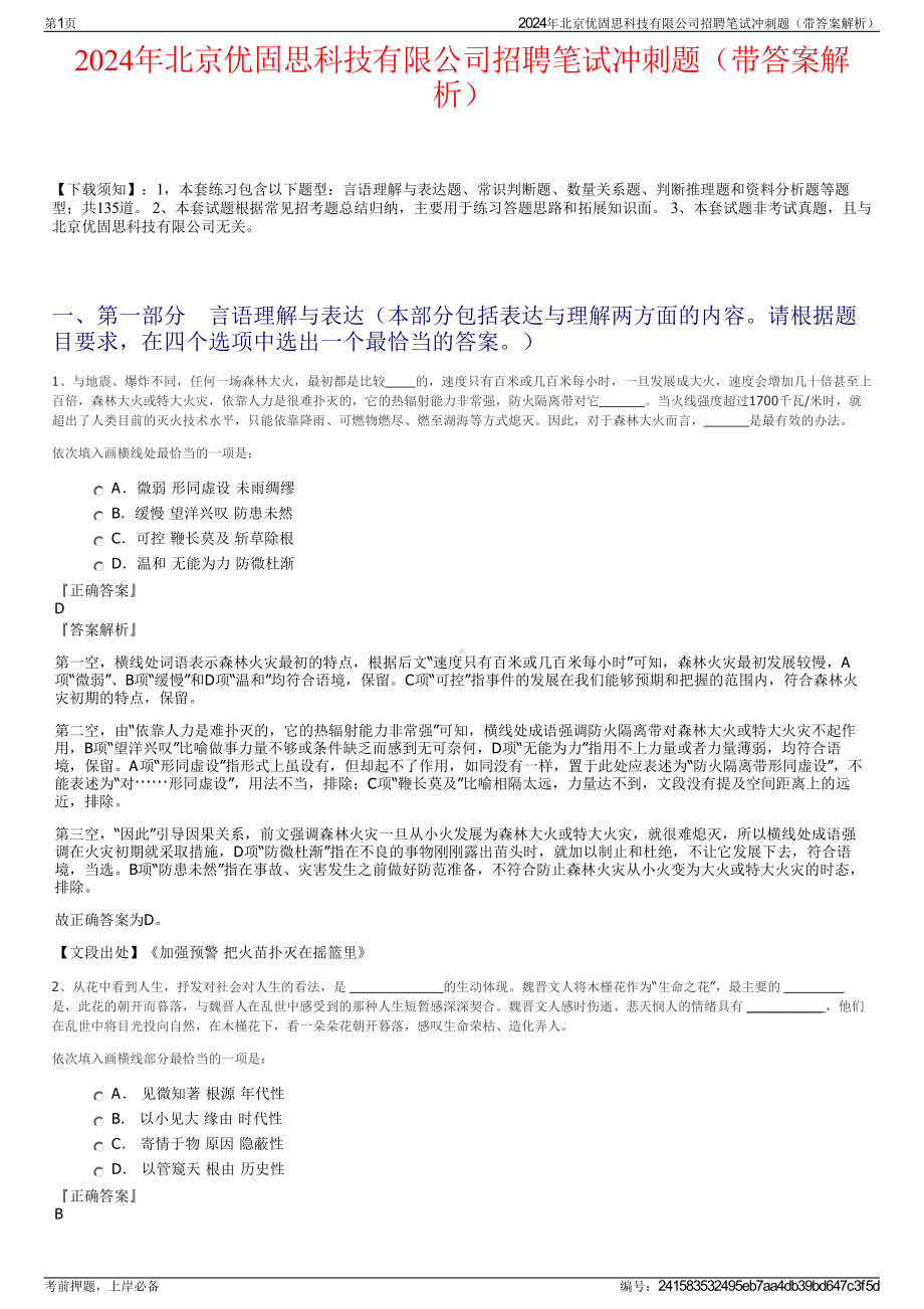 2024年北京优固思科技有限公司招聘笔试冲刺题（带答案解析）.pdf_第1页