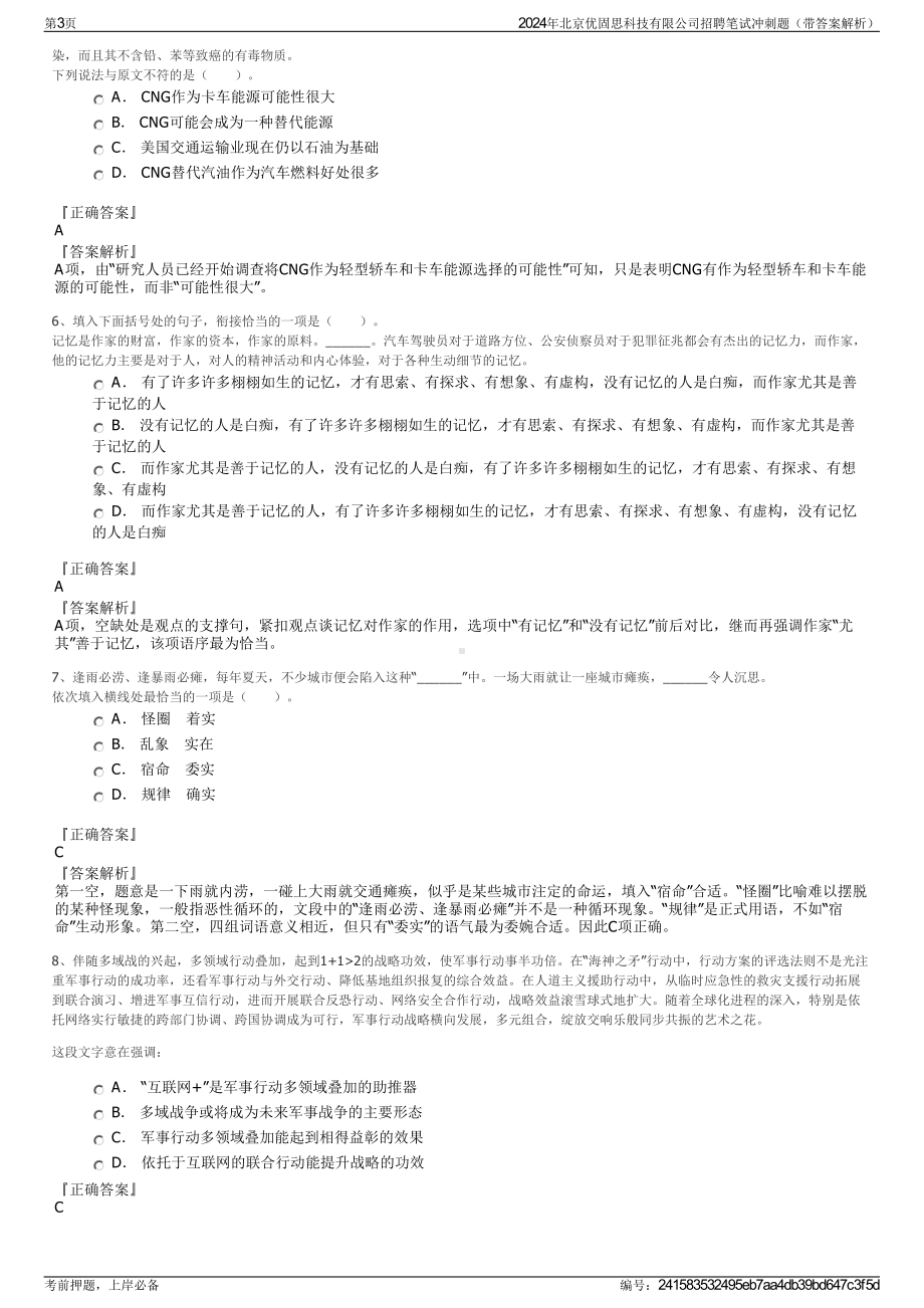 2024年北京优固思科技有限公司招聘笔试冲刺题（带答案解析）.pdf_第3页