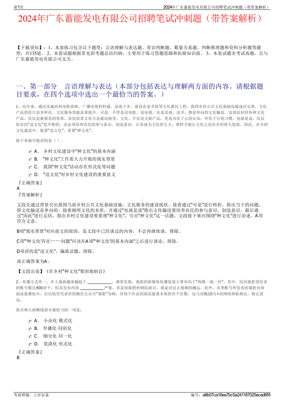 2024年广东蓄能发电有限公司招聘笔试冲刺题（带答案解析）.pdf_第1页