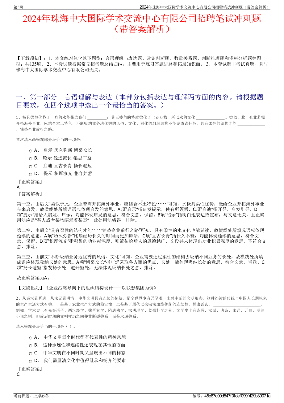 2024年珠海中大国际学术交流中心有限公司招聘笔试冲刺题（带答案解析）.pdf_第1页