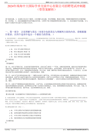 2024年珠海中大国际学术交流中心有限公司招聘笔试冲刺题（带答案解析）.pdf