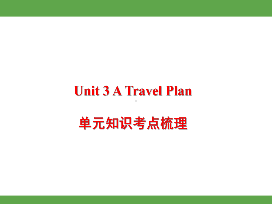 Unit 3 A Travel Plan单元知识考点梳理（课件）-2024-2025学年冀教版英语六年级上册.pptx_第1页