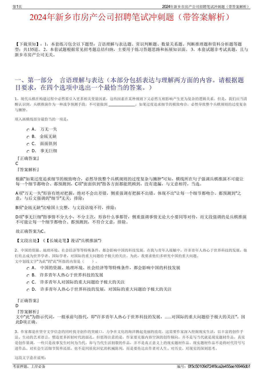 2024年新乡市房产公司招聘笔试冲刺题（带答案解析）.pdf_第1页