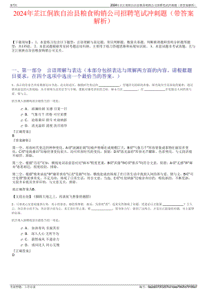 2024年芷江侗族自治县粮食购销公司招聘笔试冲刺题（带答案解析）.pdf