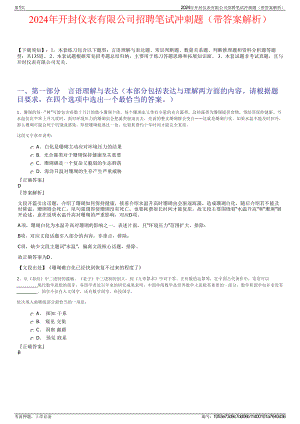 2024年开封仪表有限公司招聘笔试冲刺题（带答案解析）.pdf