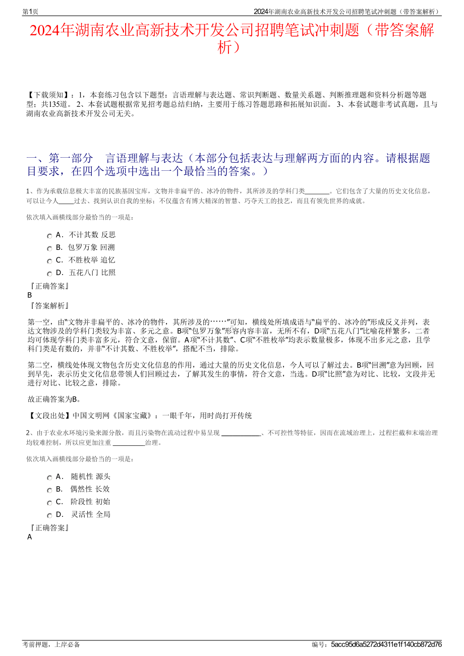 2024年湖南农业高新技术开发公司招聘笔试冲刺题（带答案解析）.pdf_第1页