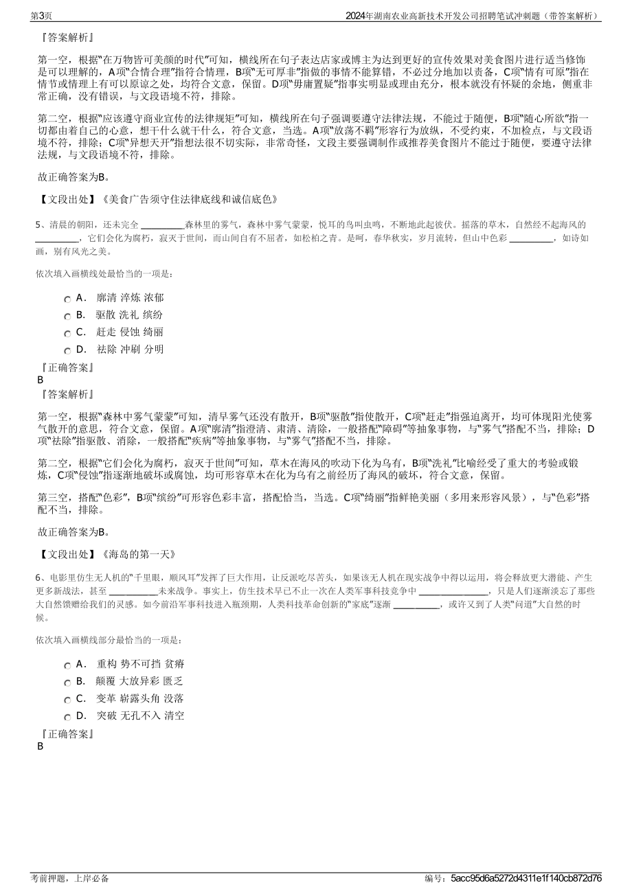 2024年湖南农业高新技术开发公司招聘笔试冲刺题（带答案解析）.pdf_第3页