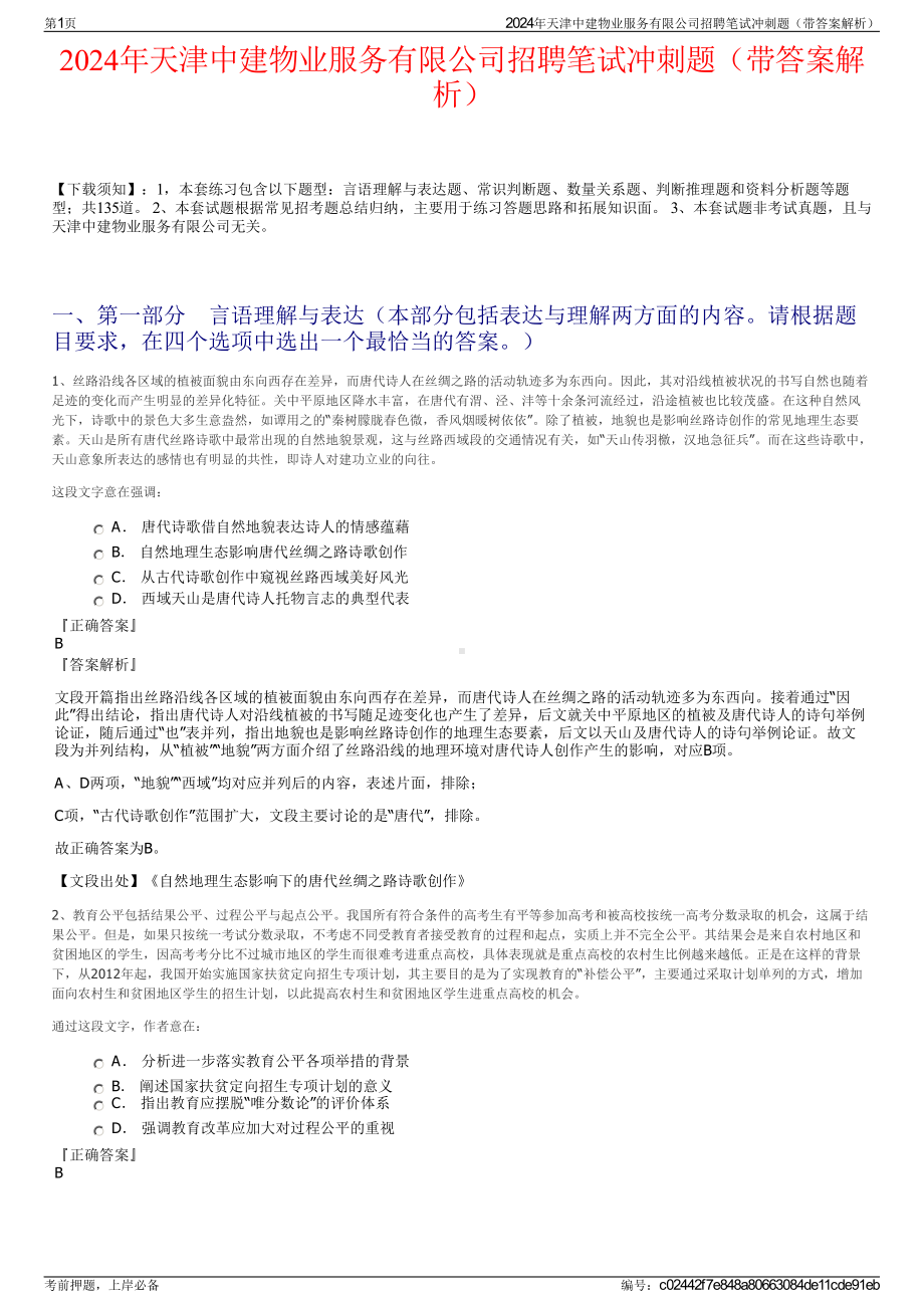 2024年天津中建物业服务有限公司招聘笔试冲刺题（带答案解析）.pdf_第1页