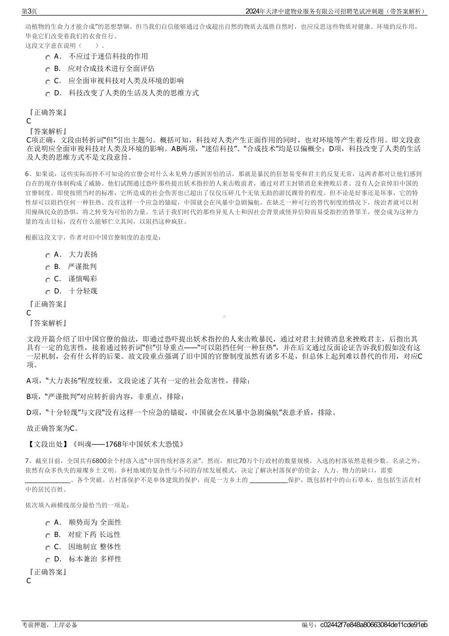 2024年天津中建物业服务有限公司招聘笔试冲刺题（带答案解析）.pdf_第3页