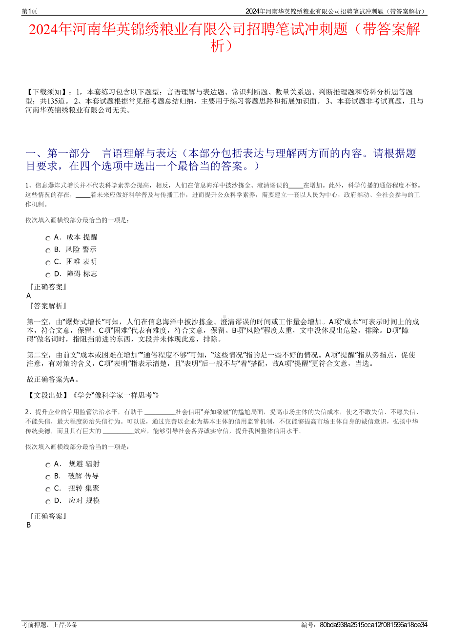 2024年河南华英锦绣粮业有限公司招聘笔试冲刺题（带答案解析）.pdf_第1页