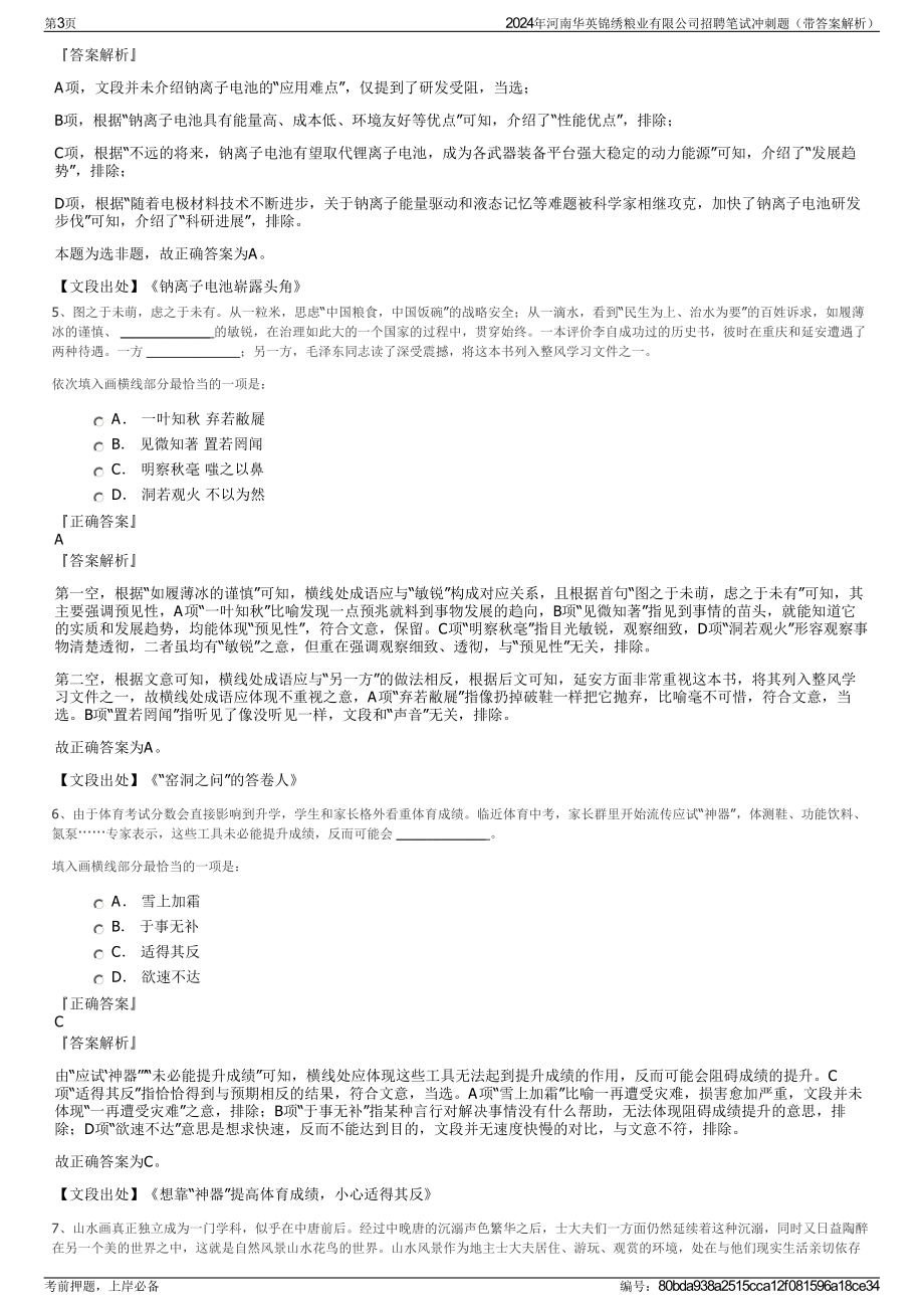 2024年河南华英锦绣粮业有限公司招聘笔试冲刺题（带答案解析）.pdf_第3页