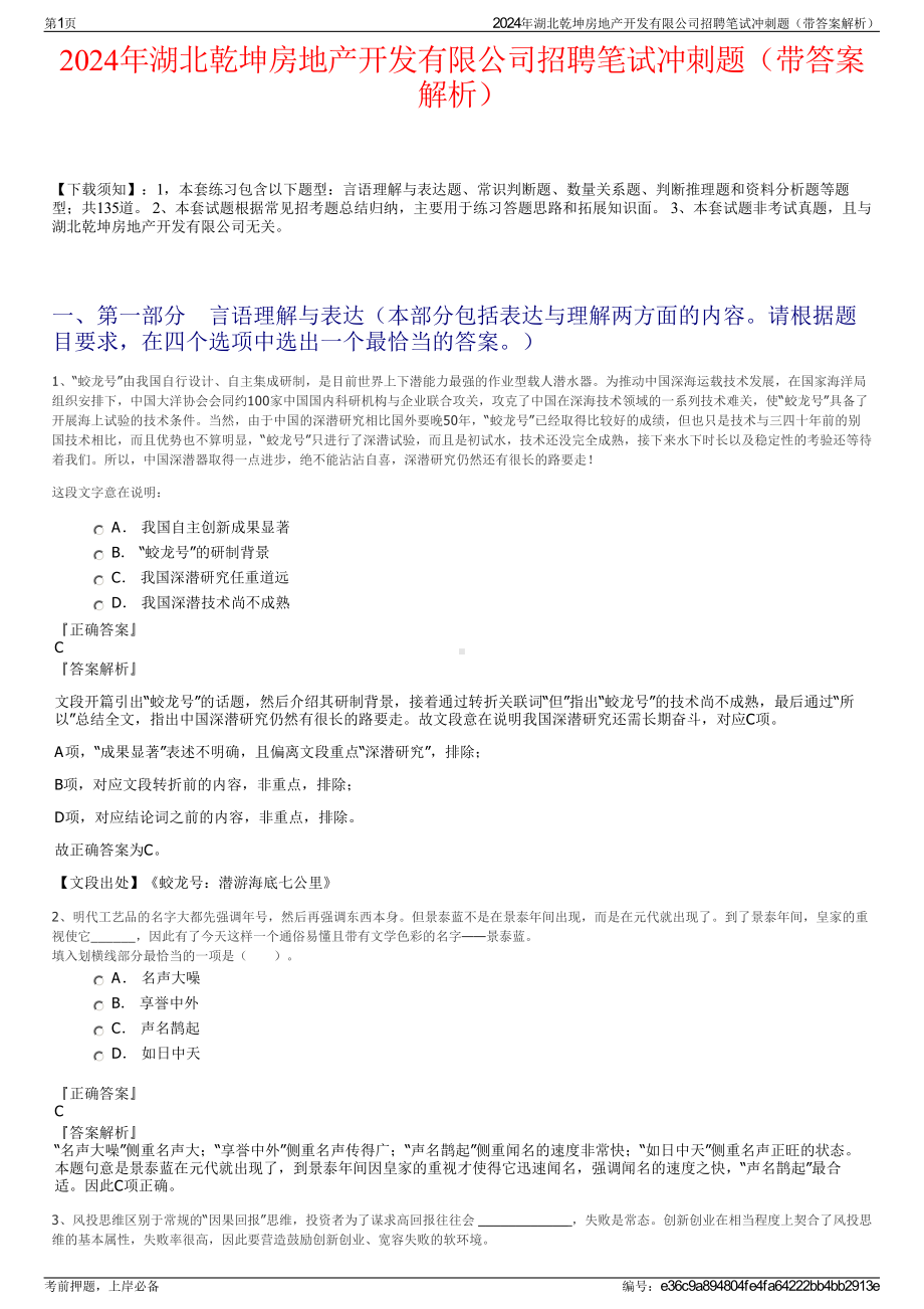 2024年湖北乾坤房地产开发有限公司招聘笔试冲刺题（带答案解析）.pdf_第1页