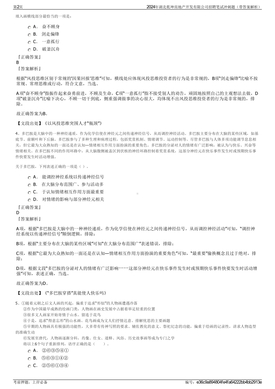 2024年湖北乾坤房地产开发有限公司招聘笔试冲刺题（带答案解析）.pdf_第2页