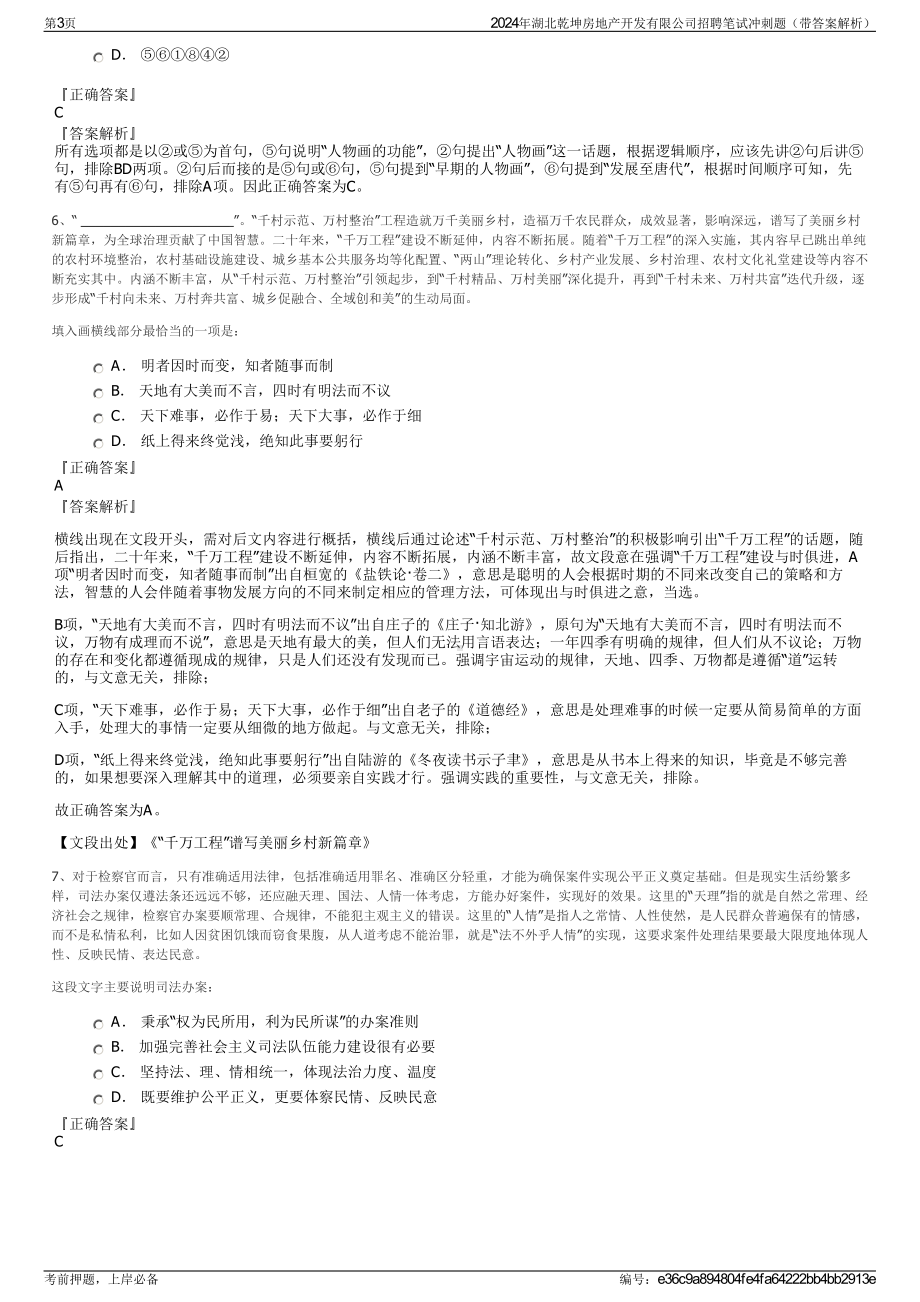 2024年湖北乾坤房地产开发有限公司招聘笔试冲刺题（带答案解析）.pdf_第3页