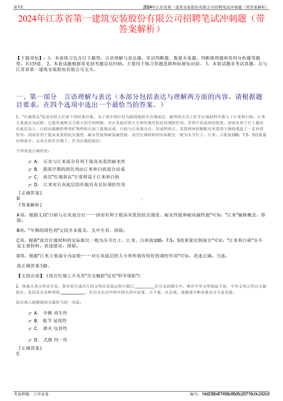 2024年江苏省第一建筑安装股份有限公司招聘笔试冲刺题（带答案解析）.pdf_第1页