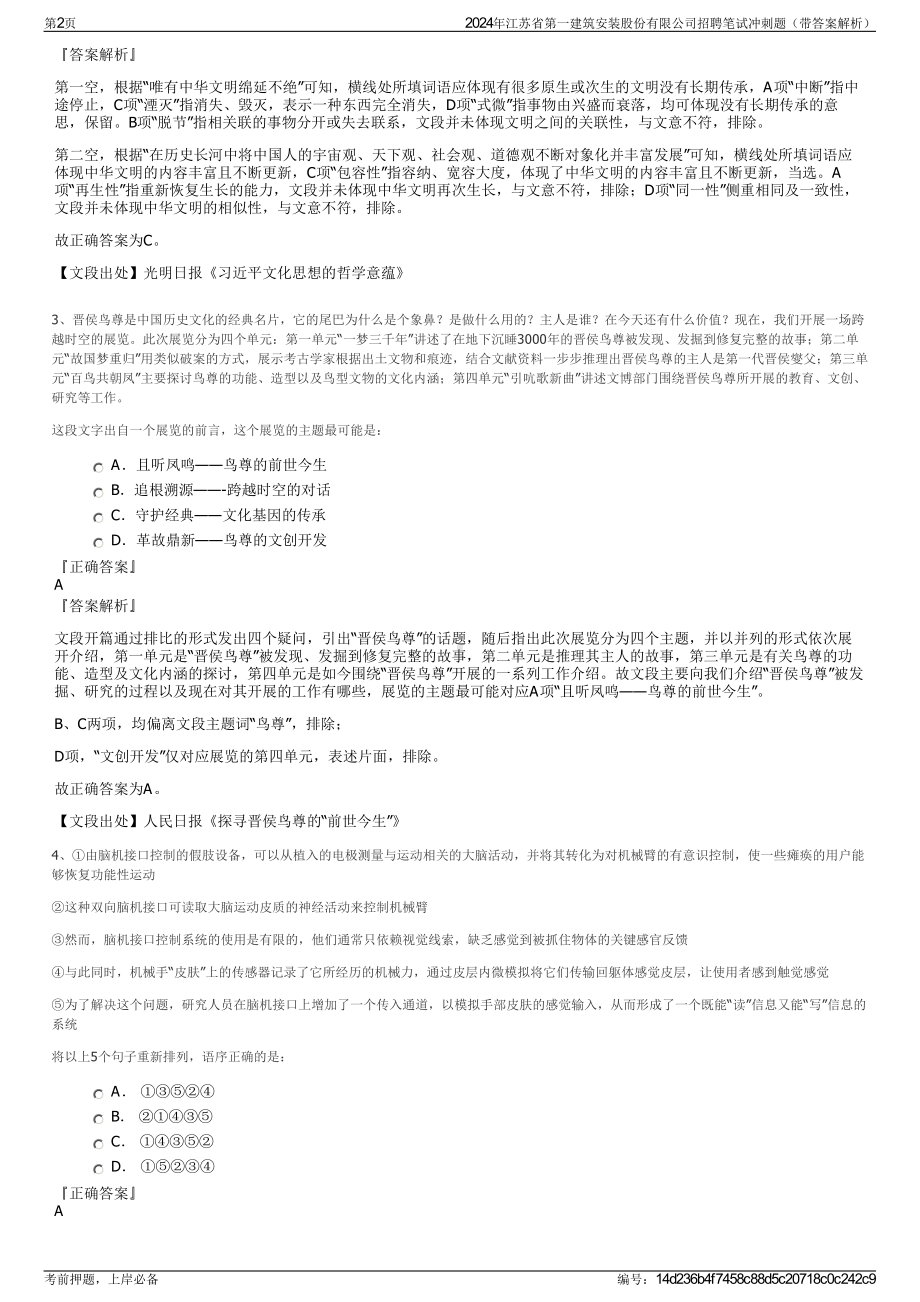 2024年江苏省第一建筑安装股份有限公司招聘笔试冲刺题（带答案解析）.pdf_第2页