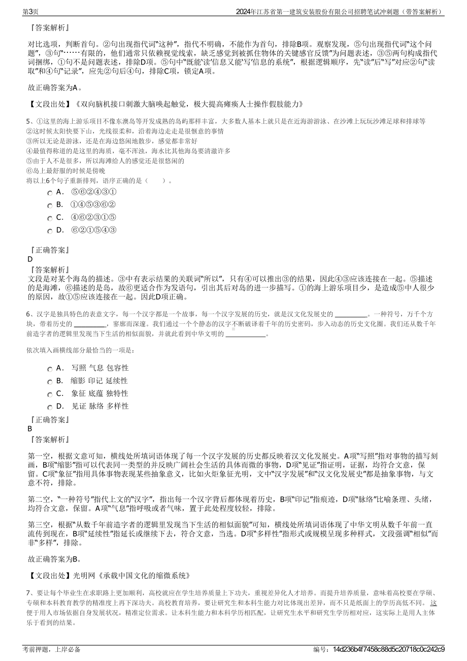 2024年江苏省第一建筑安装股份有限公司招聘笔试冲刺题（带答案解析）.pdf_第3页