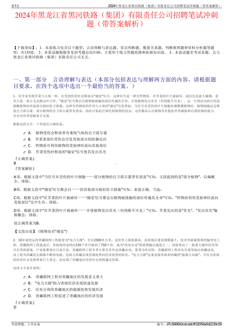 2024年黑龙江省黑河铁路（集团）有限责任公司招聘笔试冲刺题（带答案解析）.pdf_第1页