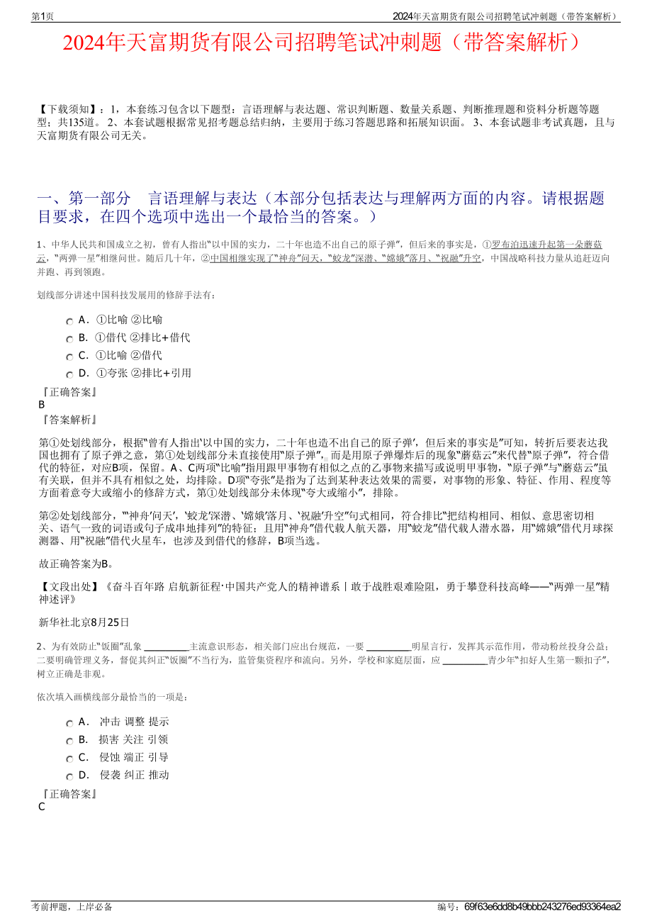 2024年天富期货有限公司招聘笔试冲刺题（带答案解析）.pdf_第1页