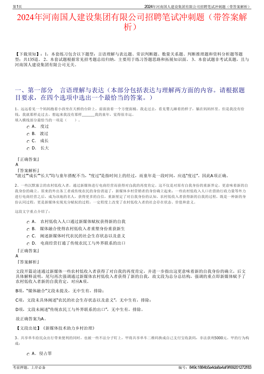 2024年河南国人建设集团有限公司招聘笔试冲刺题（带答案解析）.pdf_第1页