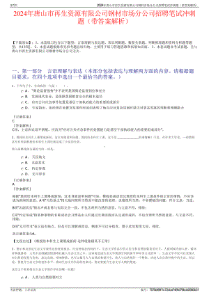 2024年唐山市再生资源有限公司钢材市场分公司招聘笔试冲刺题（带答案解析）.pdf