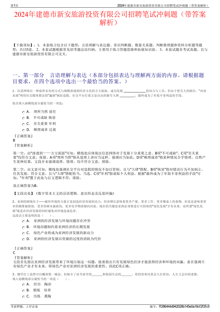 2024年建德市新安旅游投资有限公司招聘笔试冲刺题（带答案解析）.pdf_第1页