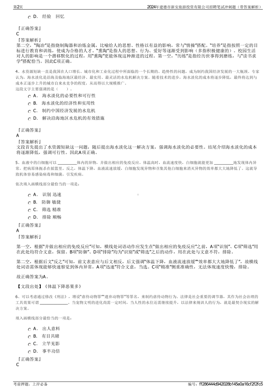 2024年建德市新安旅游投资有限公司招聘笔试冲刺题（带答案解析）.pdf_第2页