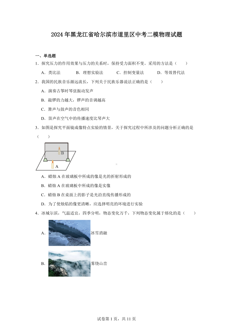 2024年黑龙江省哈尔滨市道里区中考二模物理试题.docx_第1页