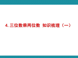 4.三位数乘两位数 知识梳理（一）（课件）人教版数学四年级上册.pptx