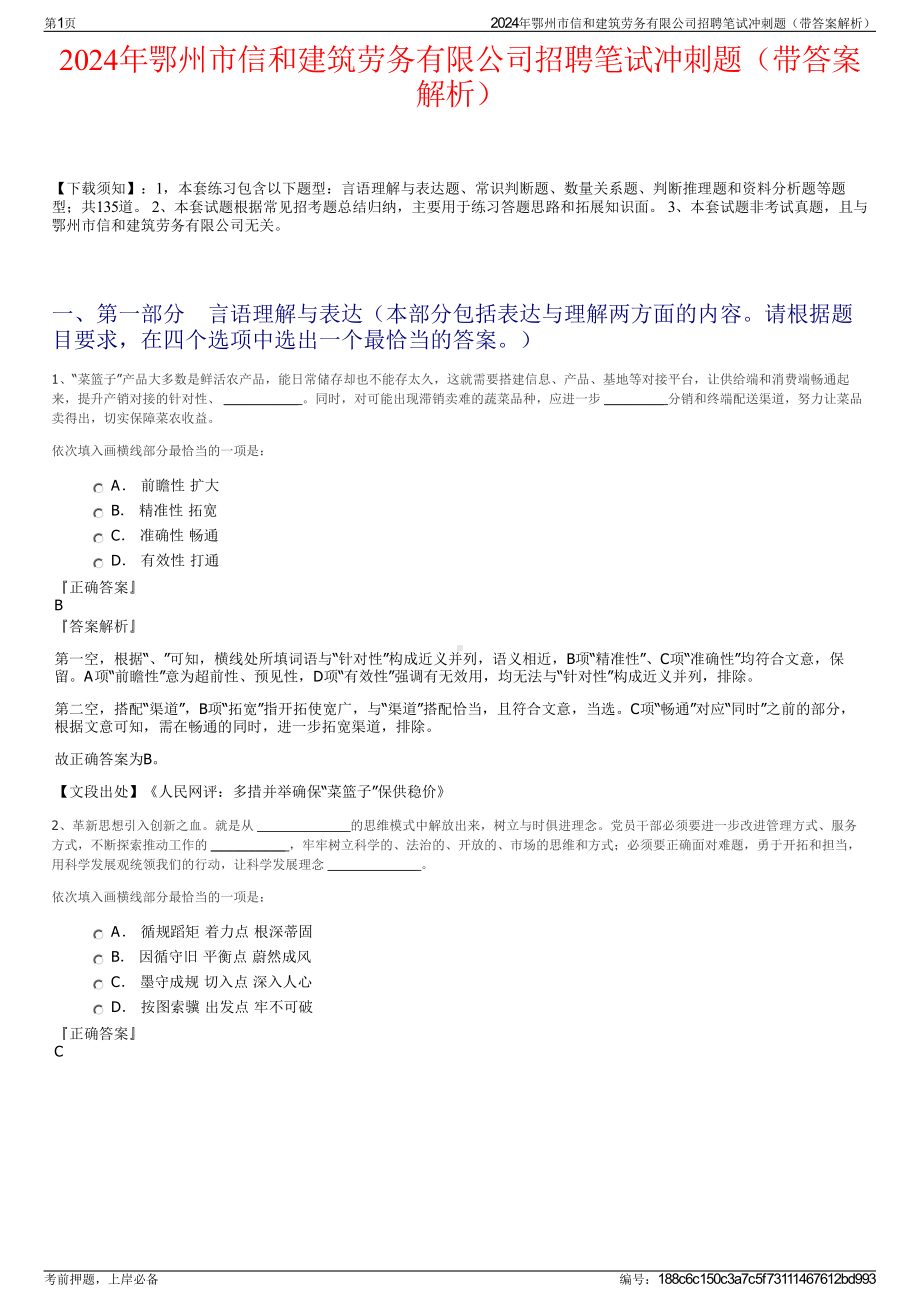 2024年鄂州市信和建筑劳务有限公司招聘笔试冲刺题（带答案解析）.pdf_第1页