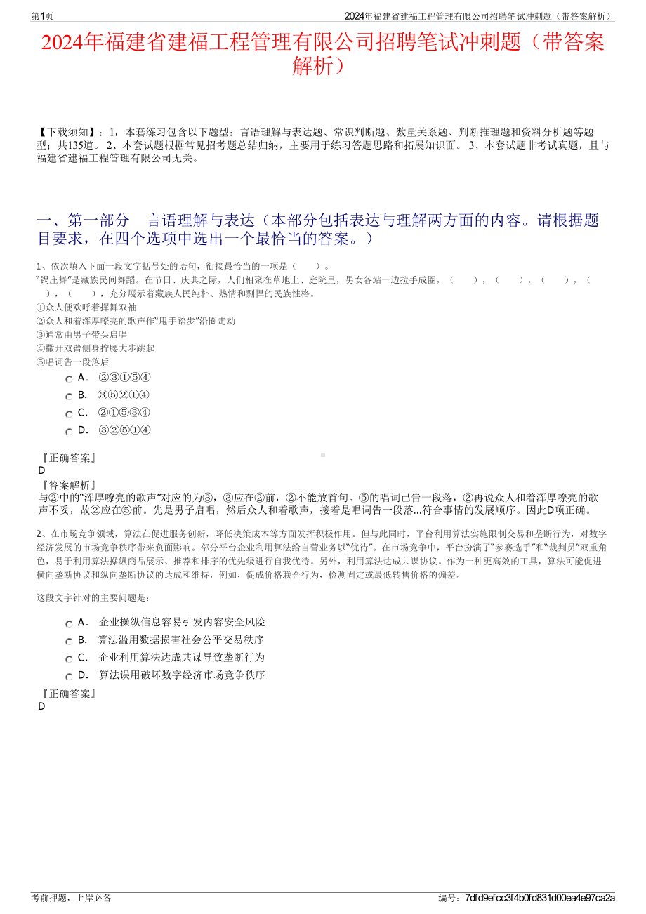 2024年福建省建福工程管理有限公司招聘笔试冲刺题（带答案解析）.pdf_第1页