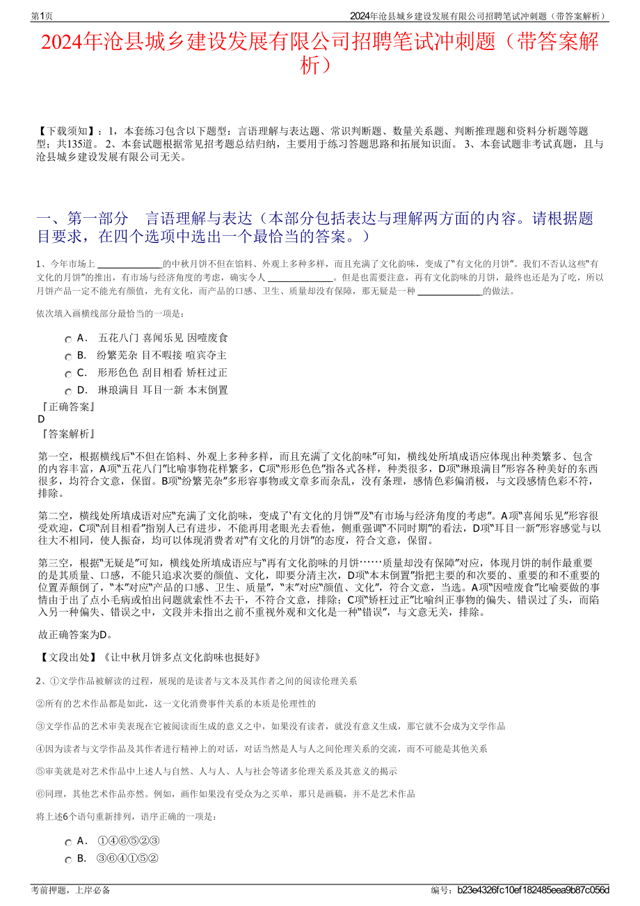 2024年沧县城乡建设发展有限公司招聘笔试冲刺题（带答案解析）.pdf_第1页