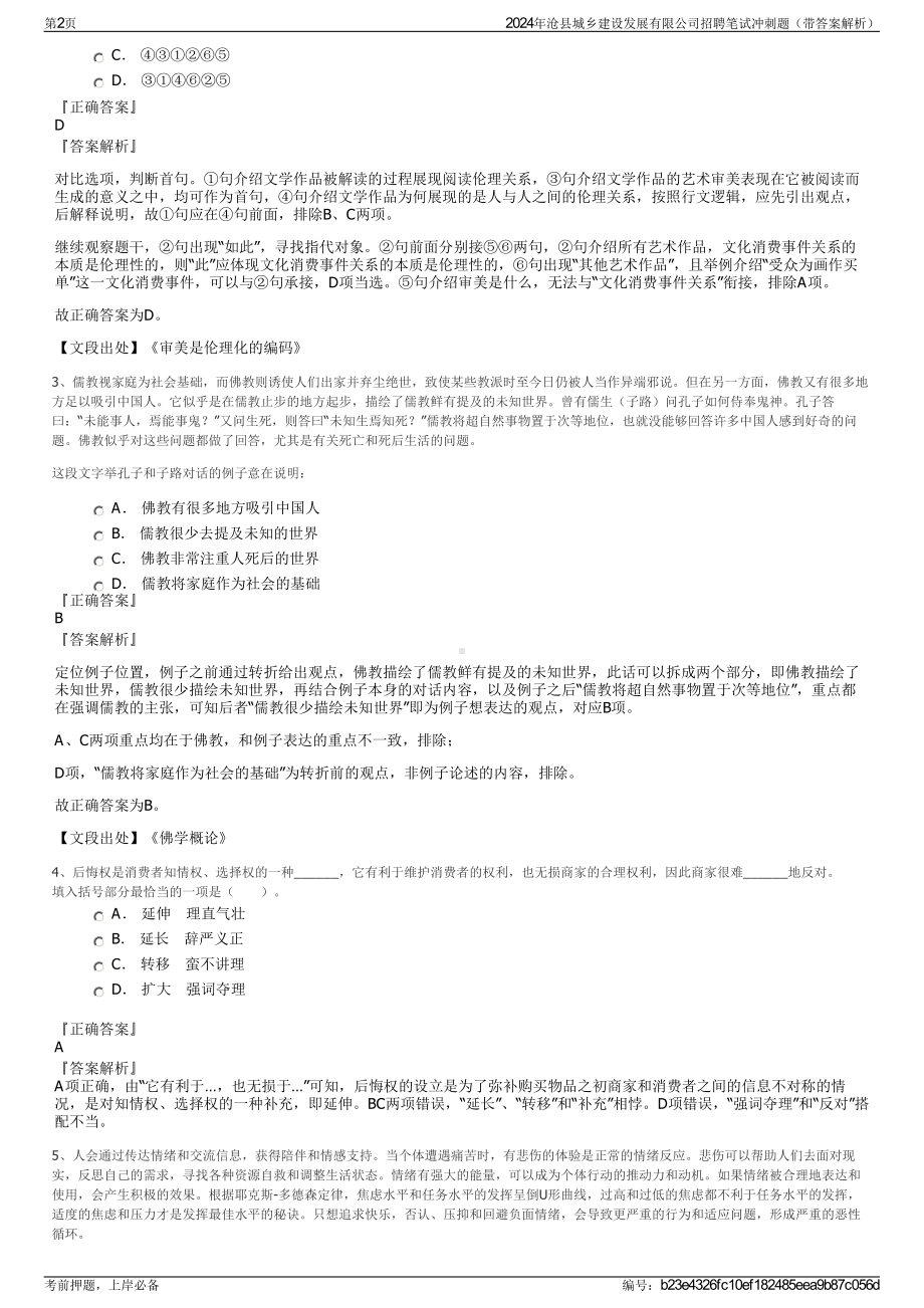 2024年沧县城乡建设发展有限公司招聘笔试冲刺题（带答案解析）.pdf_第2页